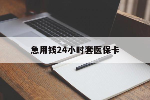 上海最新的急用钱24小时套医保卡方法分享(上海医保套取现金最佳方法教程)