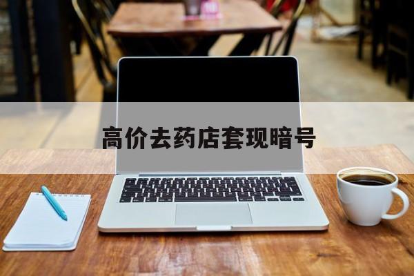 上海最新的高价去药店套现暗号方法分享(上海药店敢不敢帮你医保卡套现教程)